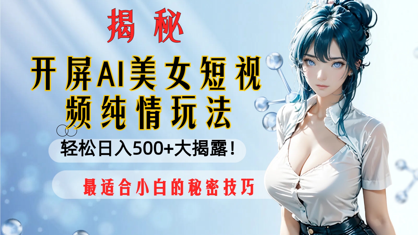 （8387期）开屏AI美女短视频纯情玩法，轻松日入500+最适合小白的秘密技巧大揭露！-千城资源网