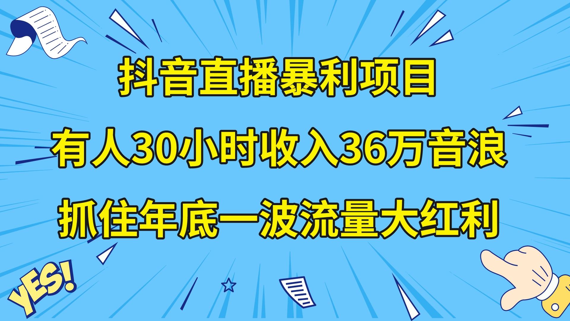 （8388期）抖音直播暴利项目，有人30小时收入36万音浪，公司宣传片年会视频制作，…-千城资源网
