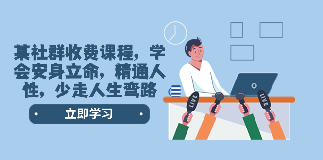 （8389期）某社群收费课程，学会安身立命，精通人性，少走人生弯路（77节课）-千城资源网