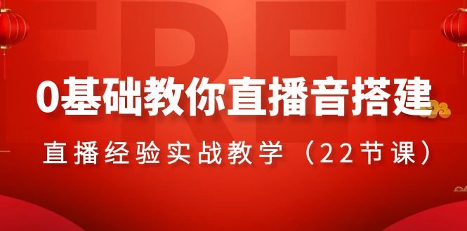 （8390期）0基础教你直播音搭建系列课程，​直播经验实战教学（22节课）-千城资源网