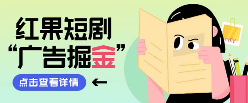 （8393期）最新红果短剧广告掘金挂机项目，卡包看广告，单机一天20-30+【自动脚本+…-千城资源网