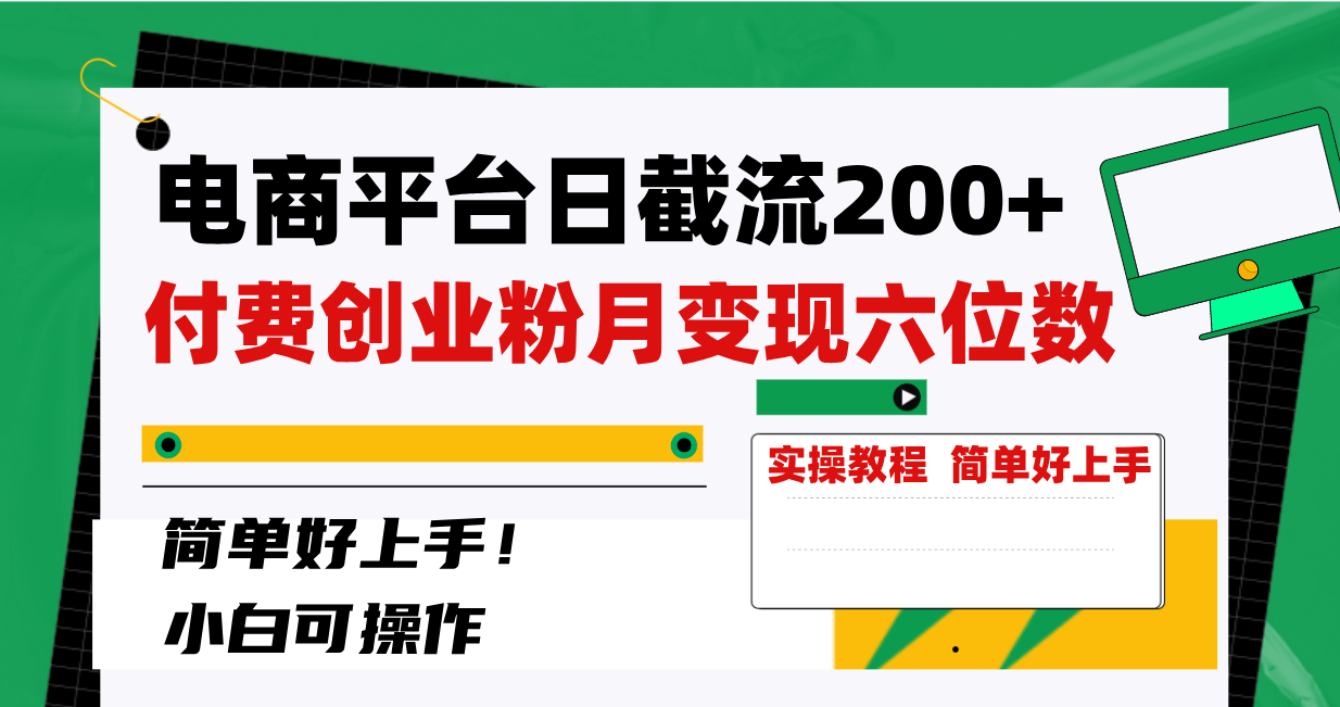 （8397期）电商平台日截流200+付费创业粉，月变现六位数简单好上手！-千城资源网