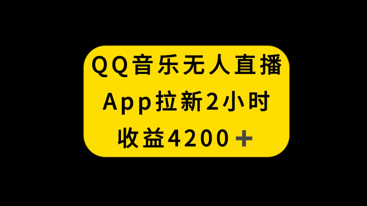 （8398期）QQ音乐无人直播APP拉新，2小时收入4200，不封号新玩法-千城资源网