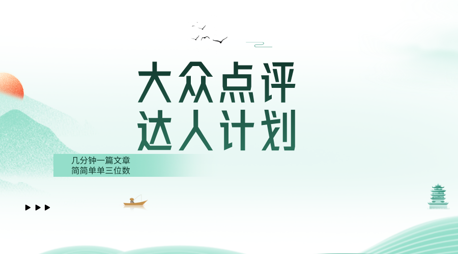 （8399期）大众点评人计划，简简单单几分钟三位数-千城资源网