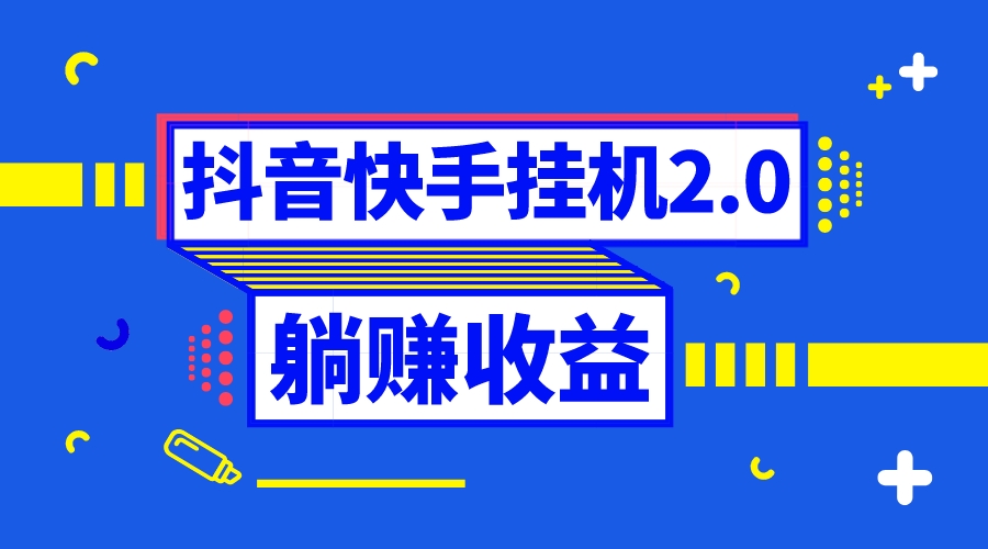 （8401期）抖音挂机全自动薅羊毛，0投入0时间躺赚，单号一天5-500＋-千城资源网
