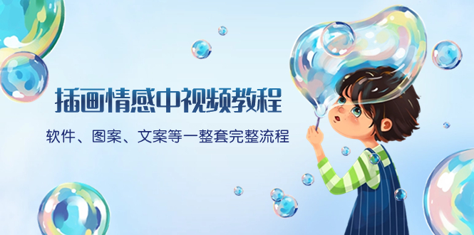 （8404期）插画情感中视频教程：软件、图案、文案等一整套完整流程，送文案模版、…-千城资源网