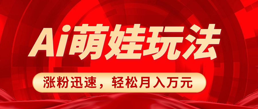 （8406期）小红书AI萌娃玩法，涨粉迅速，作品制作简单，轻松月入万元-千城资源网