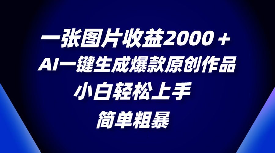 （8410期）一张图片收益2000＋，AI一键生成爆款原创作品，简单粗暴，小白轻松上手-千城资源网