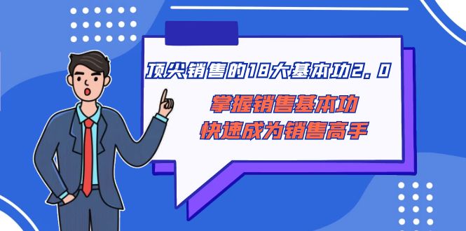 （8413期）顶尖 销售的18大基本功2.0，掌握销售基本功快速成为销售高手-千城资源网