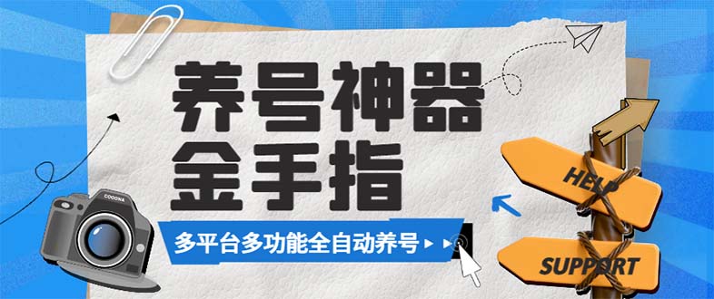（8414期）最新金手指多平台养号脚本，精准养号必备神器【永久脚本+使用教程】-千城资源网