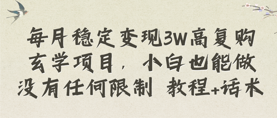 （8417期）每月稳定变现3W高复购玄学项目，小白也能做没有任何限制 教程+话术-千城资源网