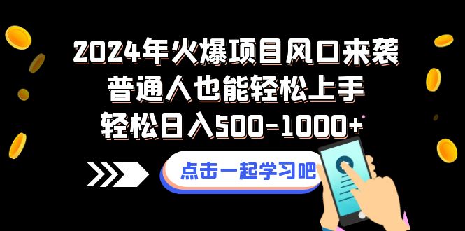 （8421期）2024年火爆项目风口来袭普通人也能轻松上手轻松日入500-1000+-千城资源网