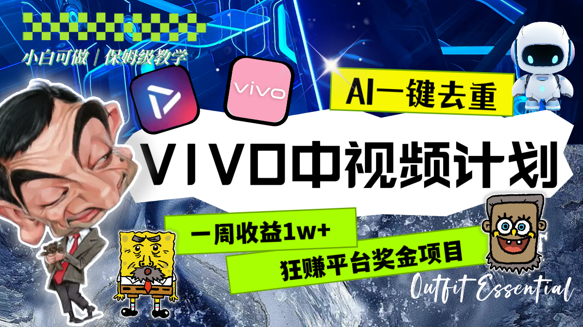 （8427期）一周收益1w+的VIVO中视频计划，用AI一键去重，狂赚平台奖金（教程+素材）-千城资源网