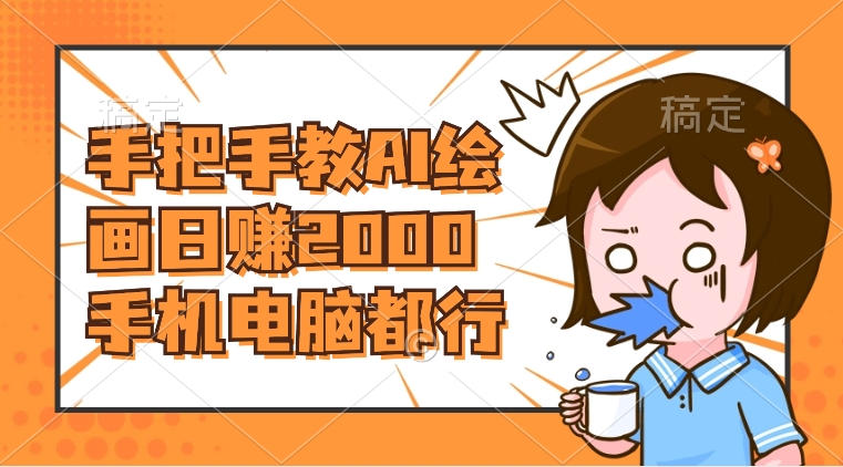 （8428期）AI绘画财神爷壁纸，详细解析教程，手机电脑都行，日赚2000-千城资源网