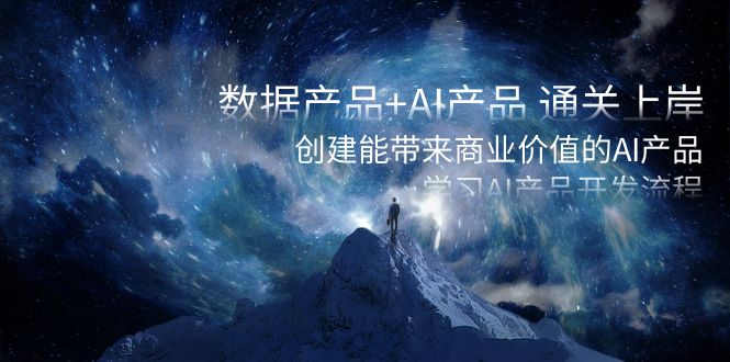 （8431期）数据产品+AI产品 通关上岸，创建能带来商业价值的AI产品，学习AI产品开发-千城资源网