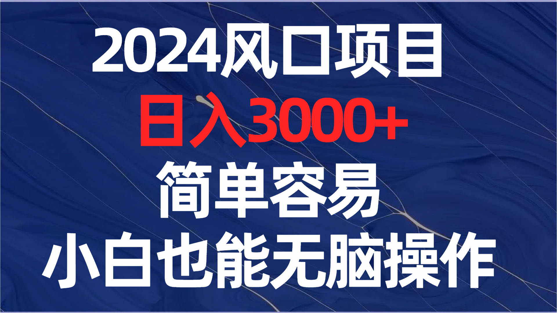 （8432期）2024风口项目，日入3000+，简单容易，小白也能无脑操作-千城资源网