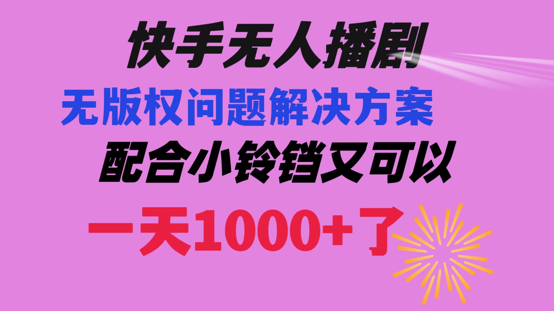 （8434期）快手无人播剧 解决版权问题教程 配合小铃铛又可以1天1000+了-千城资源网