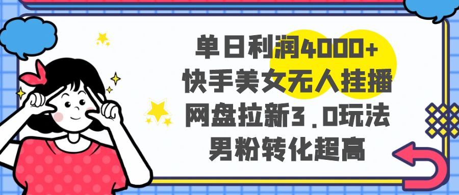 （8435期）单日利润4000+快手美女无人挂播，网盘拉新3.0玩法，男粉转化超高-千城资源网