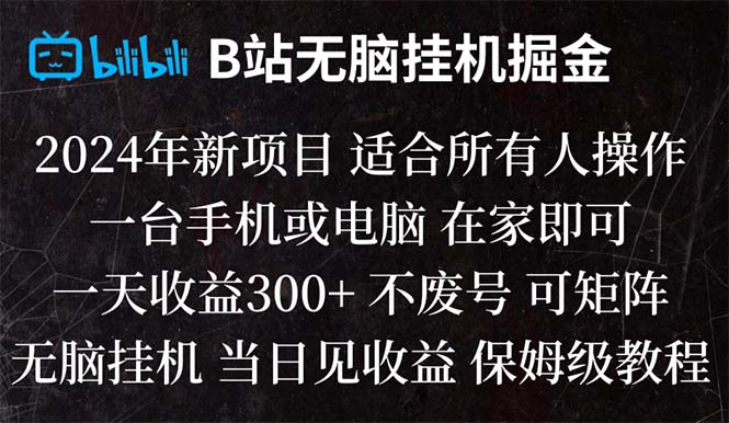 （8436期）B站纯无脑挂机掘金,当天见收益,日收益300+-千城资源网