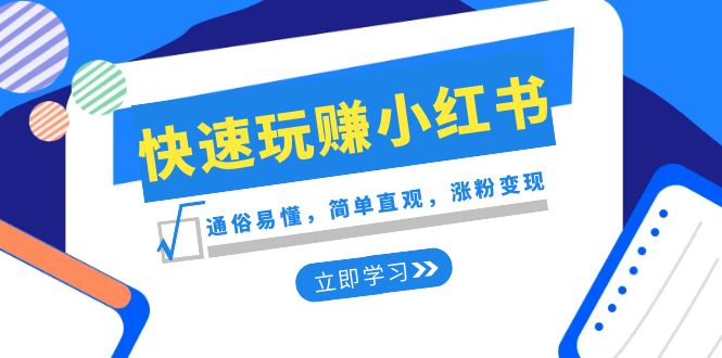 （8439期）新赛道·快速玩赚小红书：通俗易懂，简单直观，涨粉变现（35节课）-千城资源网