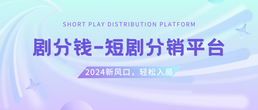 （8440期）短剧CPS推广项目,提供5000部短剧授权视频可挂载, 可以一起赚钱-千城资源网