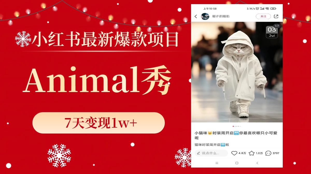 （8442期）小红书最新爆款项目，Animal秀，7天变现1w+-千城资源网