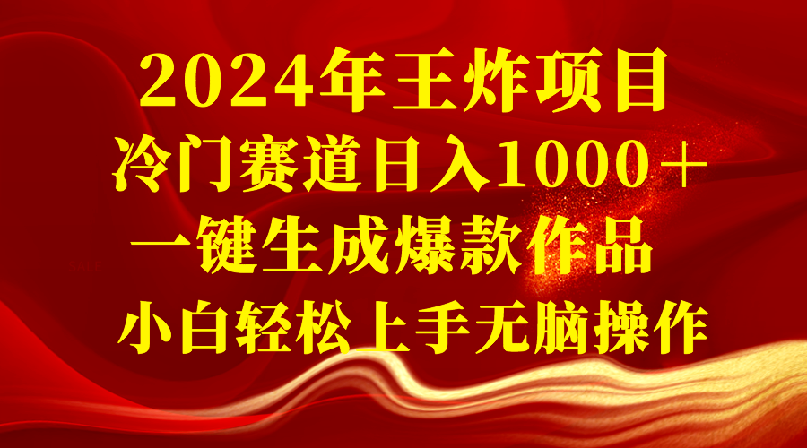 （8442期）2024年王炸项目 冷门赛道日入1000＋一键生成爆款作品 小白轻松上手无脑操作-千城资源网
