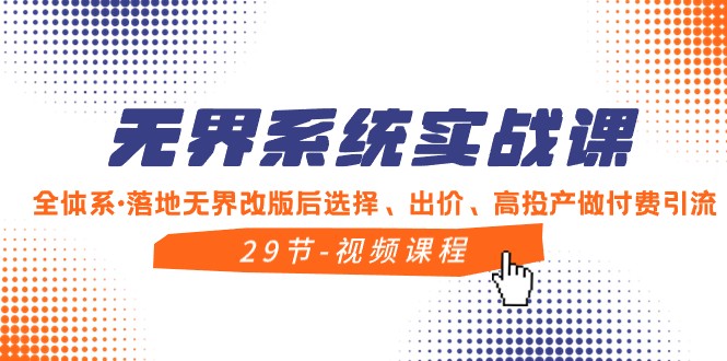 无界系统实战课，全体系落地无界改版后选择、出价、高投产做付费引流-千城资源网