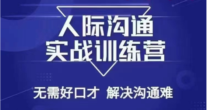 没废话人际沟通课，人际沟通实战训练营，无需好口才解决沟通难问题（26节课）-千城资源网