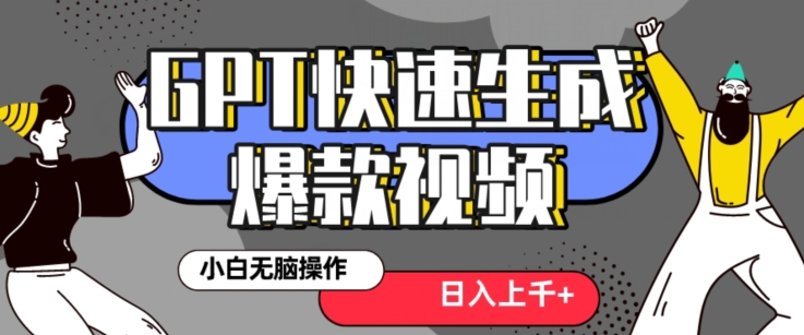 最新抖音GPT 3分钟生成一个热门爆款视频，保姆级教程【揭秘】-千城资源网
