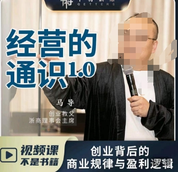马导·经营的通识，​创业背后的商业规律与财富逻辑-千城资源网