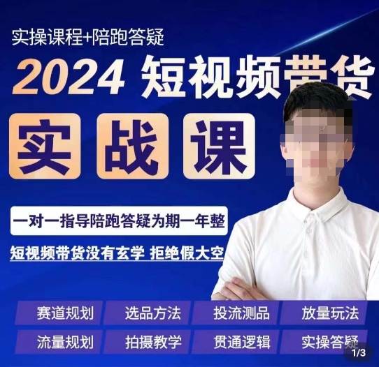 果哥·2024短视频带货实操课，​赛道规划/选品方法/投流测品/放量玩法/流量规划/拍摄教学-千城资源网