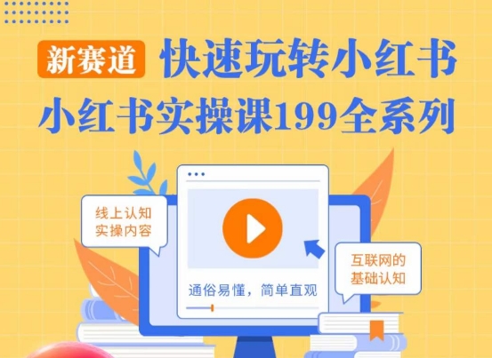 柒柒·小红书实操课，快速玩转小红书新赛道，通俗易懂-千城资源网