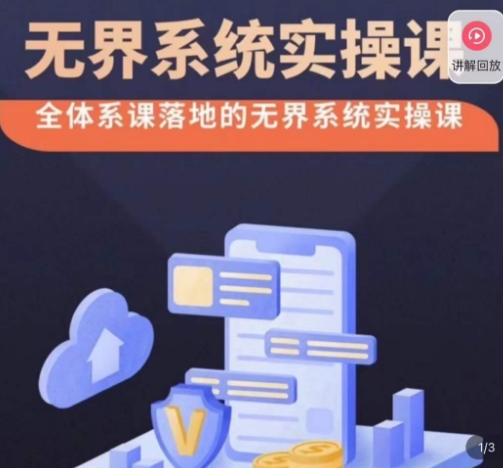 老衲·无界系统实操课，全体系落地无界改版后选择、出价、高投产做付费引流-千城资源网