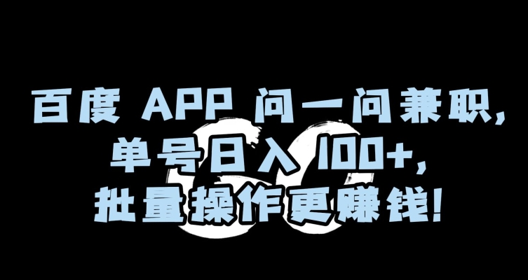 百度APP问一问兼职，单号日入100+，批量操作更赚钱【揭秘】-千城资源网