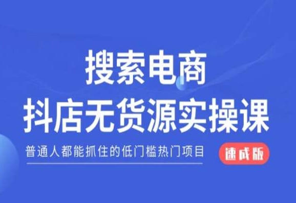 搜索电商抖店无货源必修课，普通人都能抓住的低门槛热门项目【速成版】-千城资源网