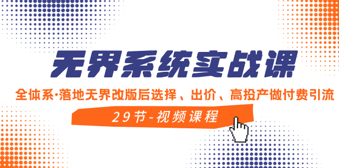 （8446期）无界系统实战课，全体系·落地无界改版后选择、出价、高投产做付费引流-千城资源网
