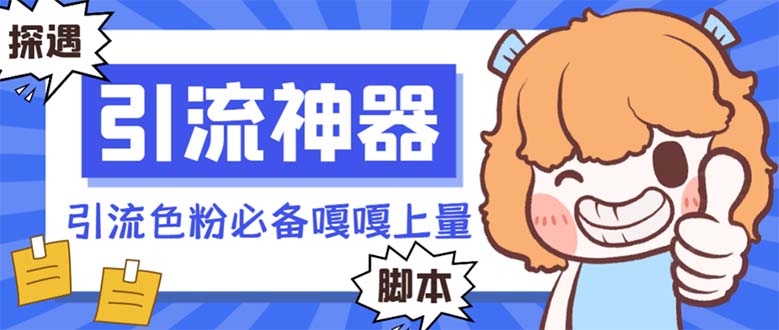 （8447期）【引流必备】探遇漂流瓶全自动引流脚本，引流色粉必备神器嘎嘎上量【引…-千城资源网