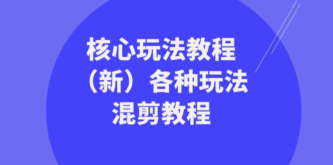 （8448期）暴富·团队-核心玩法教程（新）各种玩法混剪教程（69节课）-千城资源网