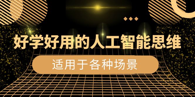（8449期）好学好用的-人工智能思维：生活/工作/娱乐/适用于各种场景（56节视频课）-千城资源网