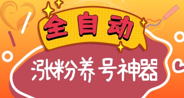 （8456期）全自动快手抖音涨粉养号神器，多种推广方法挑战日入四位数（软件下载及…-千城资源网