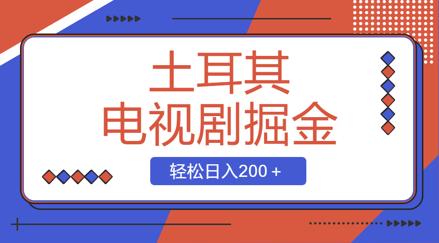 （8458期）土耳其电视剧掘金项目，操作简单，轻松日入200＋-千城资源网