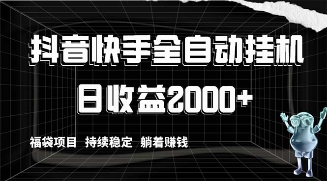 （8460期）抖音快手全自动挂机，解放双手躺着赚钱，日收益2000+，福袋项目持续稳定…-千城资源网