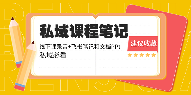 （8461期）私域收费课程笔记：线下课录音+飞书笔记和文档PPt，私域必看！-千城资源网