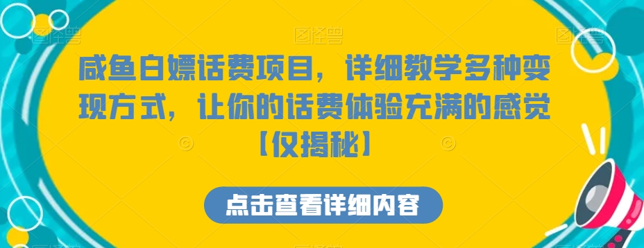 咸鱼白嫖话费项目，详细教学多种变现方式，让你的话费体验充满的感觉【仅揭秘】-千城资源网