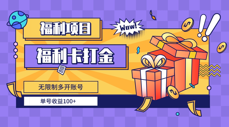 （8467期）福利卡打金，无限制多开账号，单号收益100+-千城资源网
