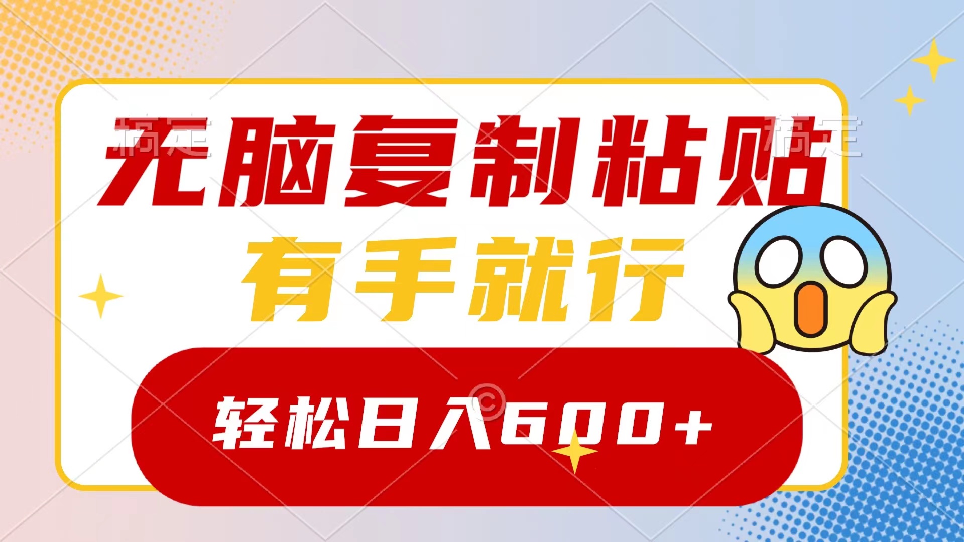 （8468期）无脑复制粘贴，有手就行，日入600+-千城资源网