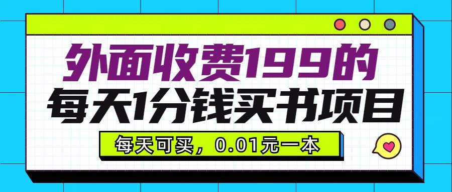 外面收费199元的每天1分钱买书项目，多号多撸，可自用可销售-千城资源网