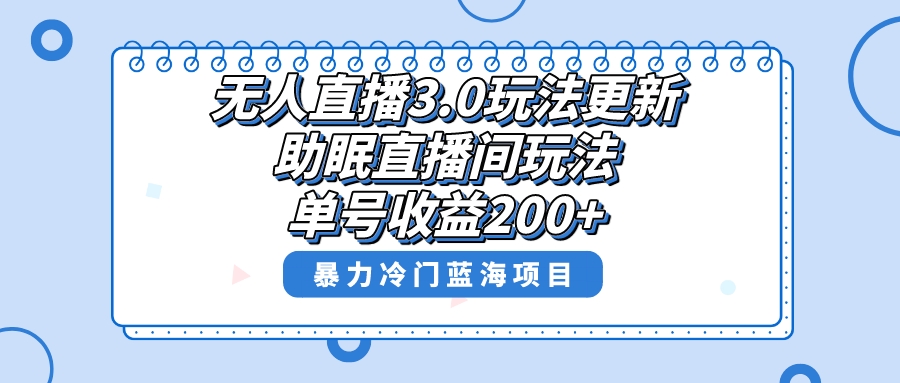 （8473期）无人直播3.0玩法更新，助眠直播间项目，单号收益200+，暴力冷门蓝海项目！-千城资源网