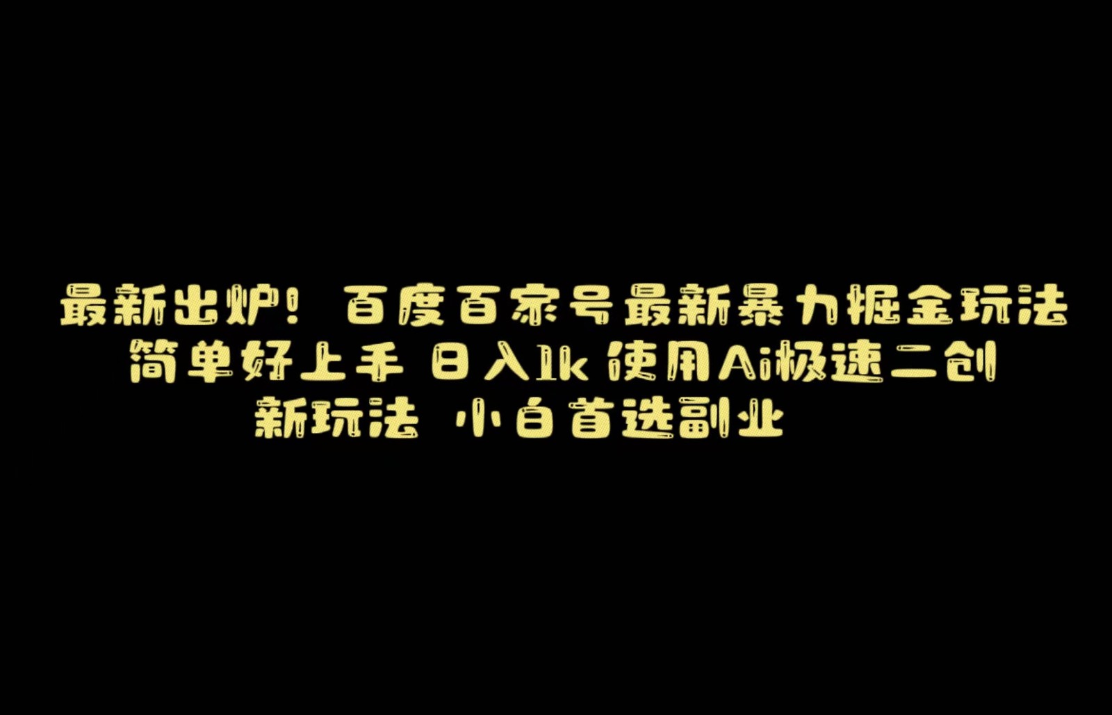 百度最新暴力搬运掘金，纯搬运，ai二创，简单好上手，保姆级教学！-千城资源网